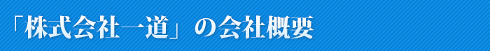 「株式会社一道」の会社概要