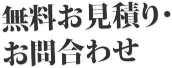 無料お見積り・お問合わせ