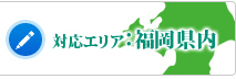 対応エリア：福岡県内