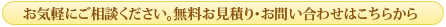 お気軽にご相談ください。無料お見積り・お問い合わせはこちらから