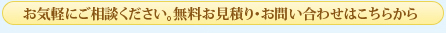 お気軽にご相談ください。無料お見積り・お問い合わせはこちらから