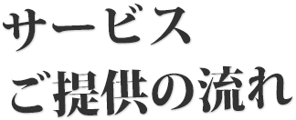 サービスご提供の流れ