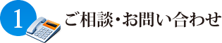 ご相談・お問い合わせ