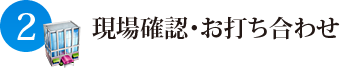 現場確認・お打ち合わせ