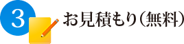 お見積もり（無料）