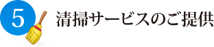 清掃サービスのご提供