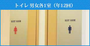 トイレ 男女各1室（年12回）