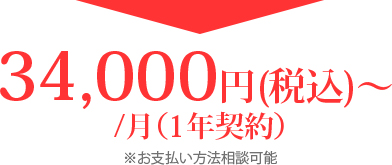 34,000円(税込)〜 /月（1年契約）※お支払い方法相談可能