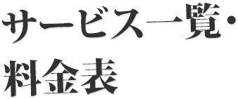 サービス一覧・料金表