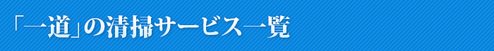 「一道」の清掃サービス一覧