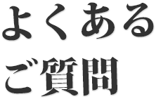 よくあるご質問