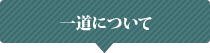 一道について