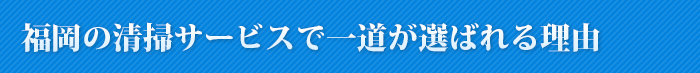 福岡の清掃サービスで一道が選ばれる理由