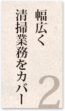 幅広く清掃業務をカバー