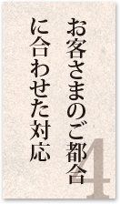 お客さまのご都合に合わせた対応