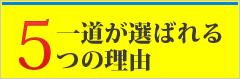 一道が選ばれる理由