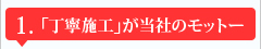 1.「丁寧施工」が当社のモットー