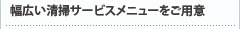幅広い清掃サービスメニューをご用意