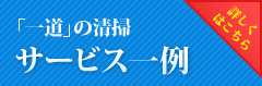 「一道」の清掃サービス一例