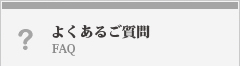 よくあるご質問