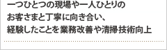 一つひとつの現場や一人ひとりのお客さまと丁寧に向き合い、経験したことを業務改善や清掃技術向上 