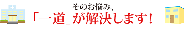 そのお悩み、「一道」が解決します！