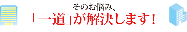 そのお悩み、「一道」が解決します！