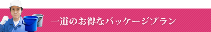 一道のお得なパッケージプラン