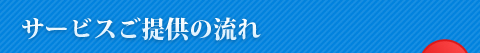 サービスご提供の流れ