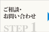 ご相談・お問い合わせ