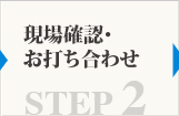 現場確認・お打ち合わせ 