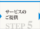 サービスのご提供 